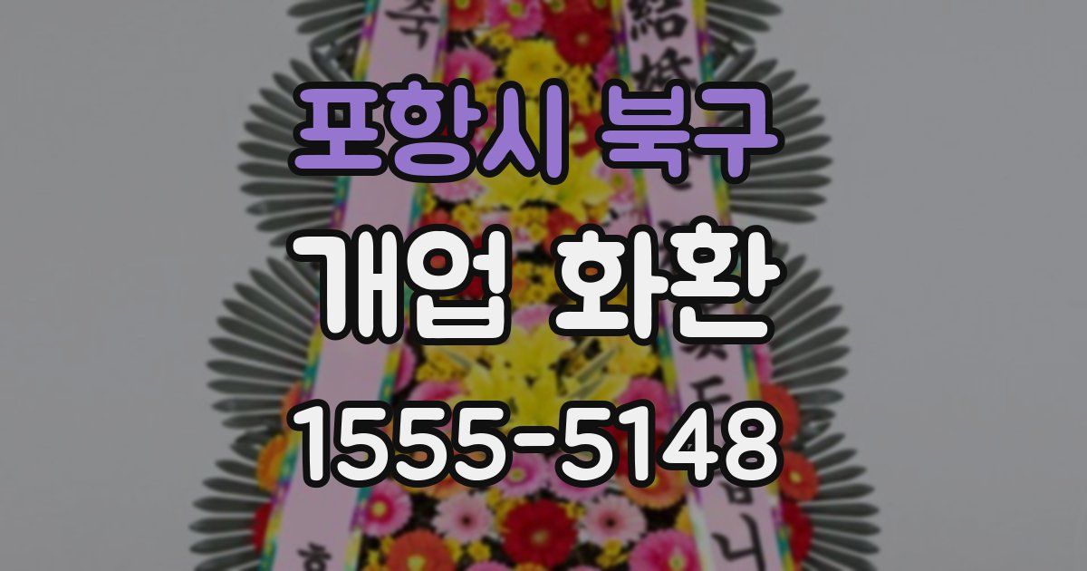 포항시 북구 개업 화환