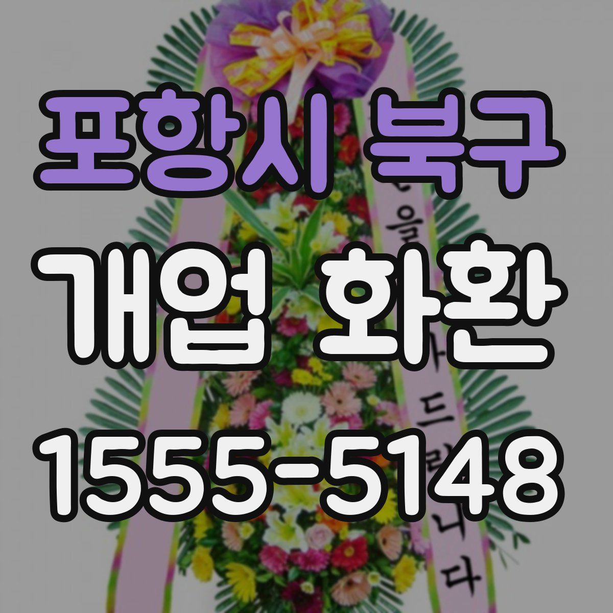 포항시 북구 개업 화환