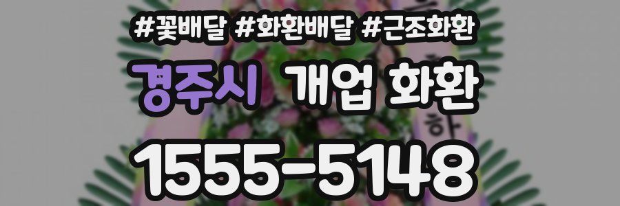 경주시 개업 화환