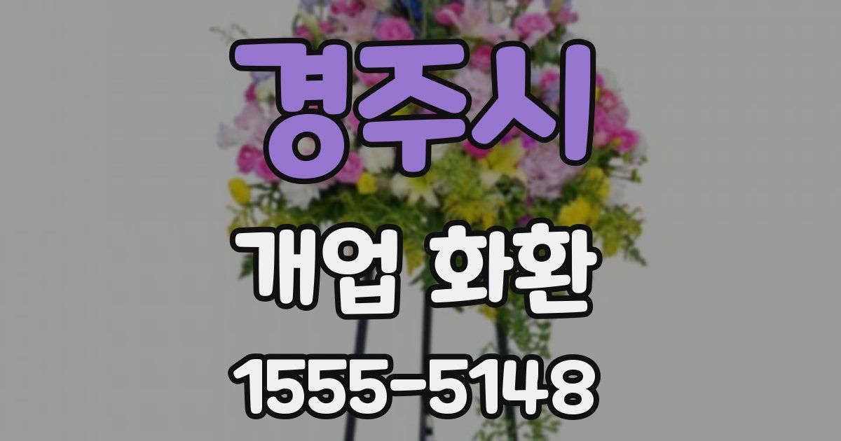경주시 개업 화환
