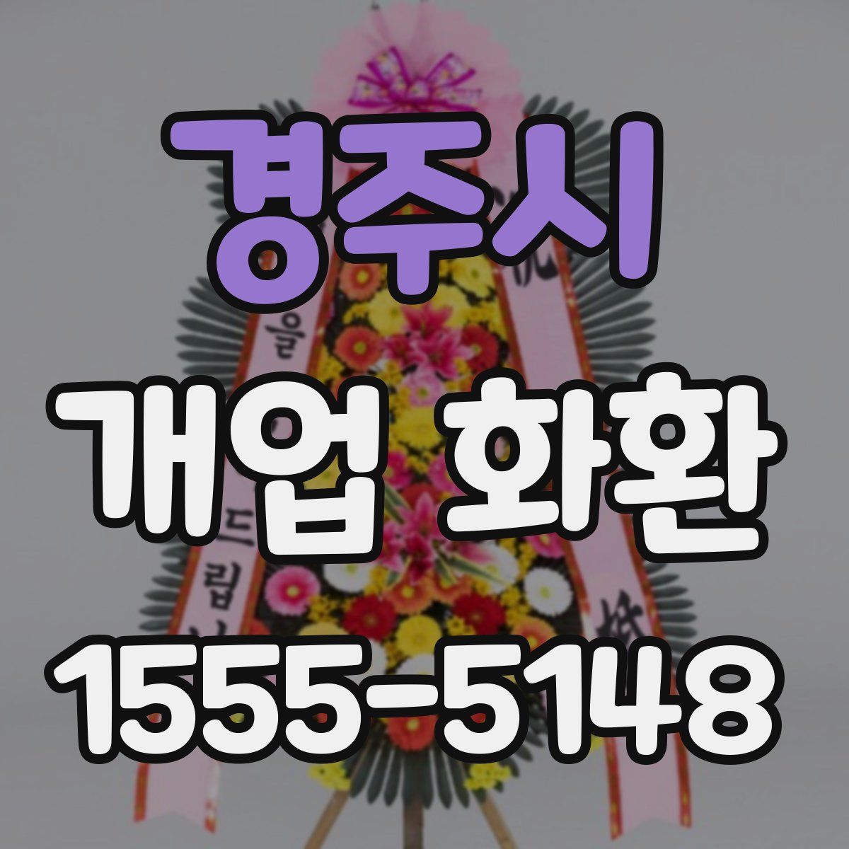 경주시 개업 화환