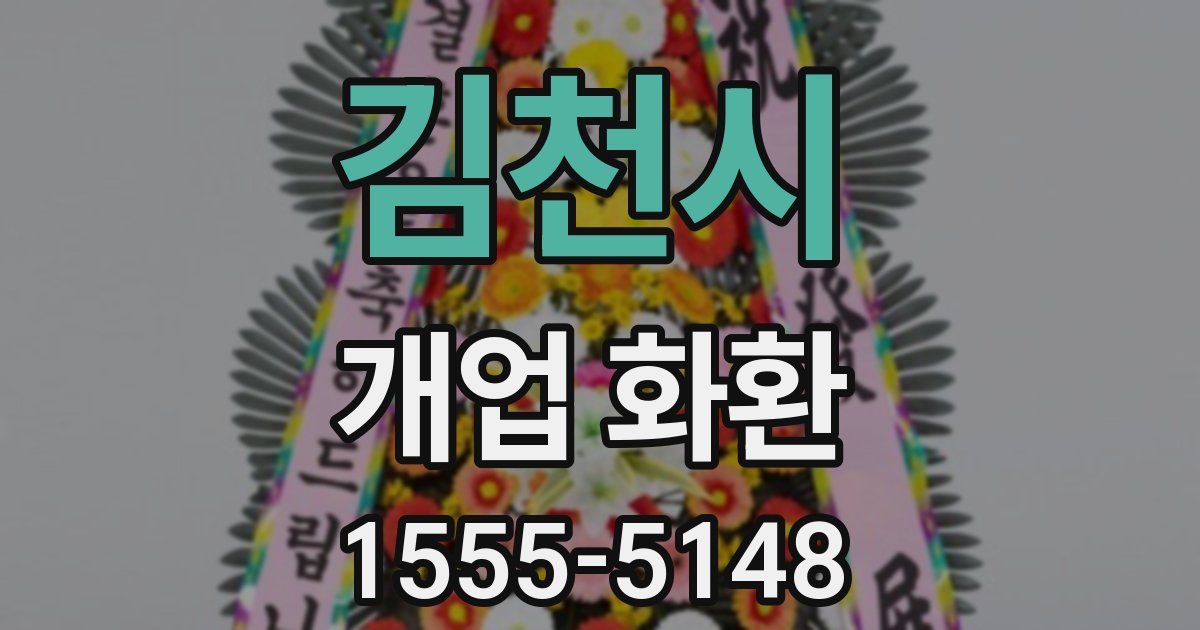 김천시 개업 화환