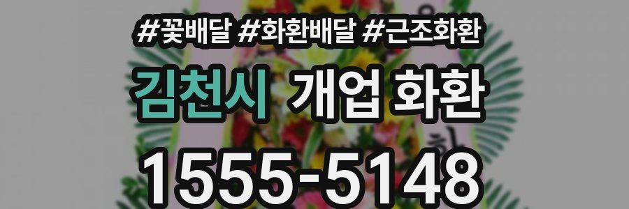 김천시 개업 화환
