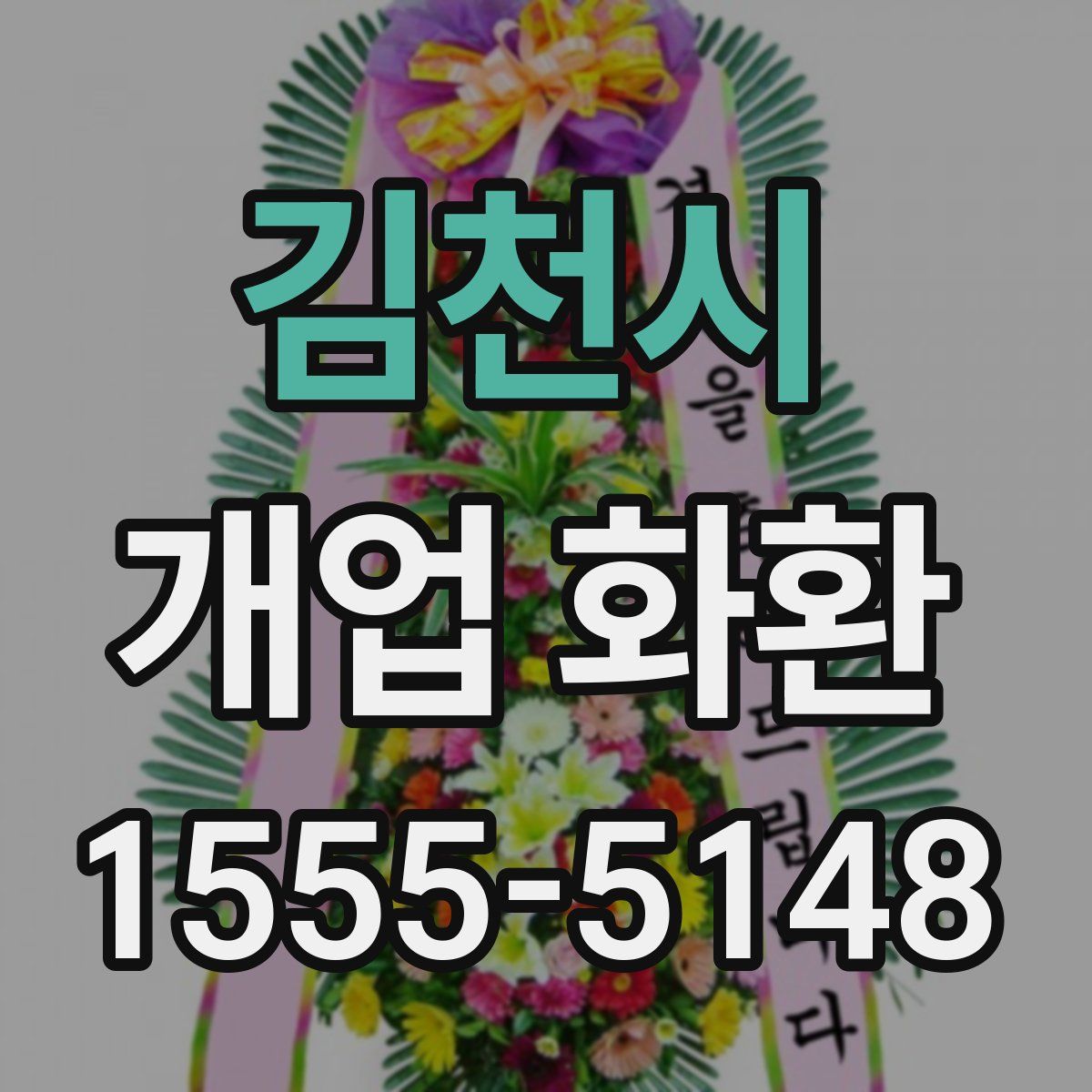 김천시 개업 화환