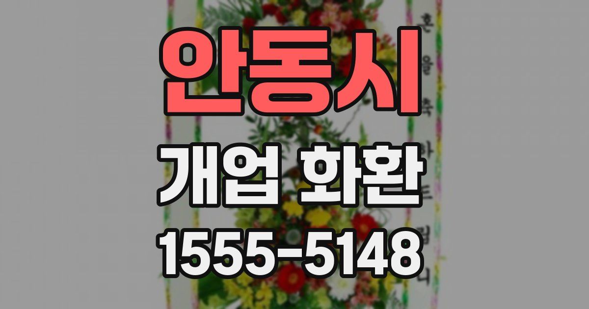 안동시 개업 화환