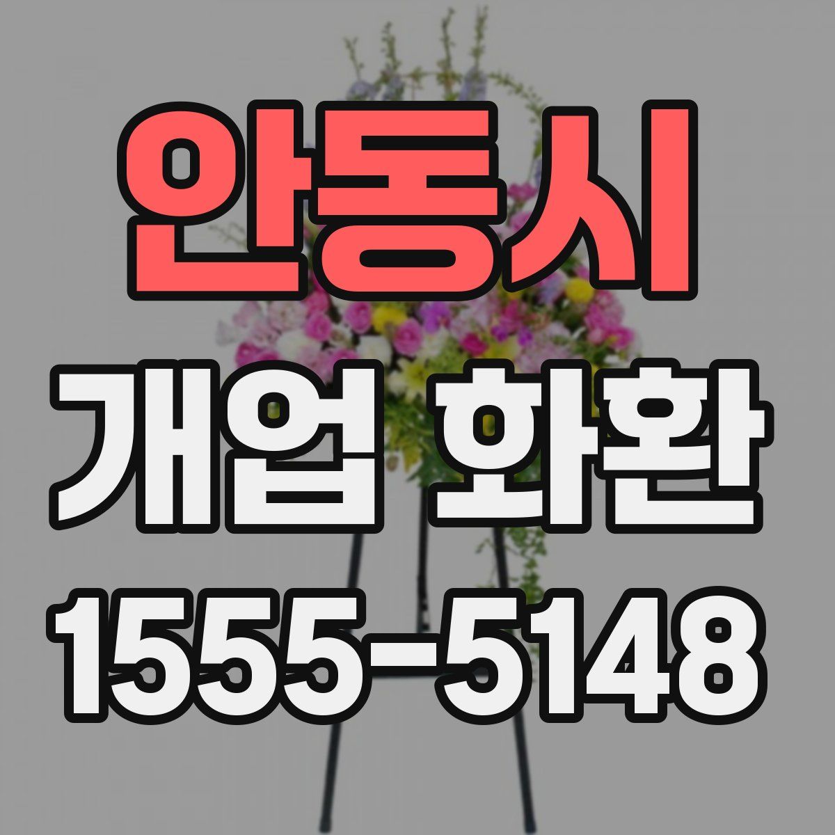 안동시 개업 화환