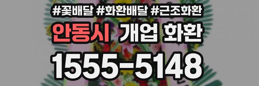 안동시 개업 화환