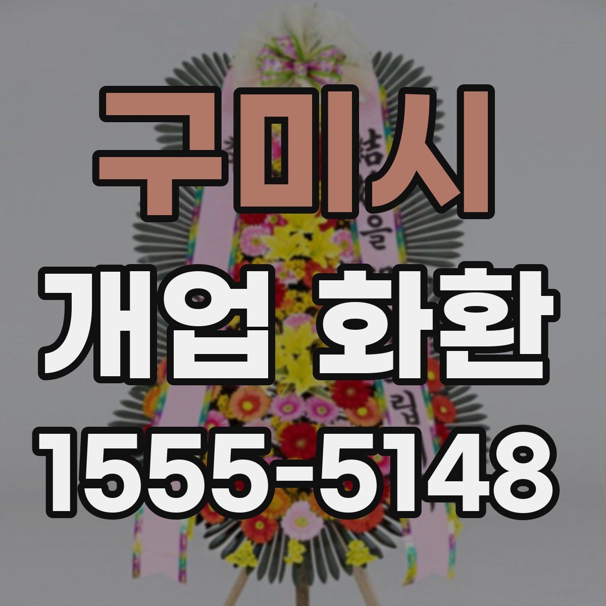 구미시 개업 화환