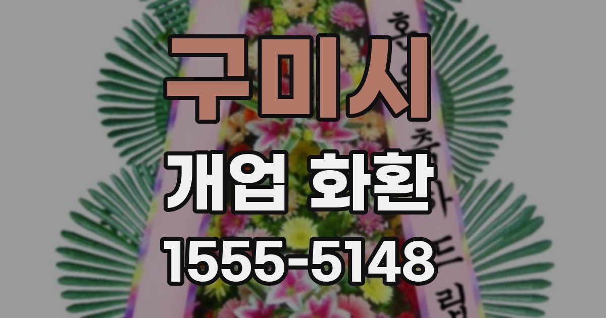구미시 개업 화환