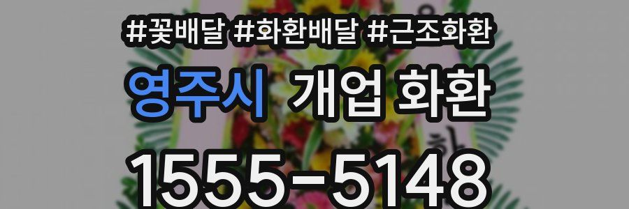 영주시 개업 화환