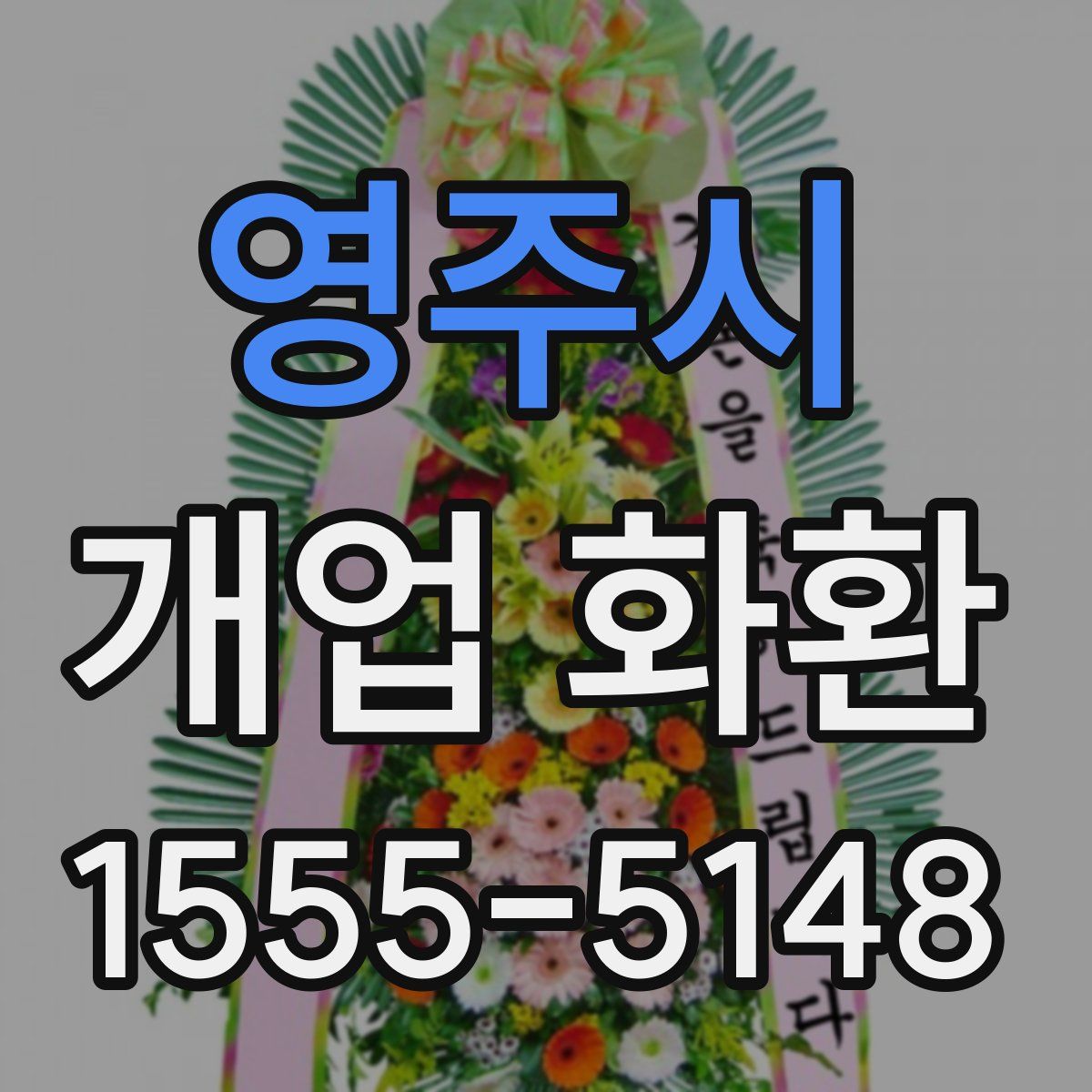 영주시 개업 화환