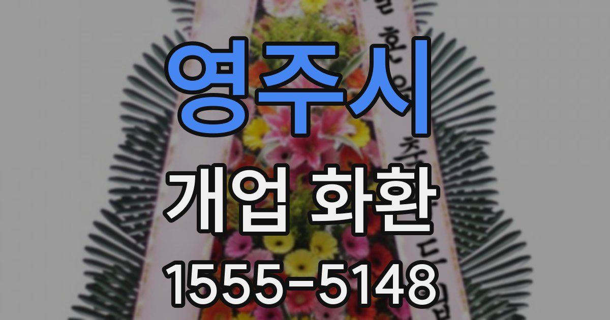 영주시 개업 화환