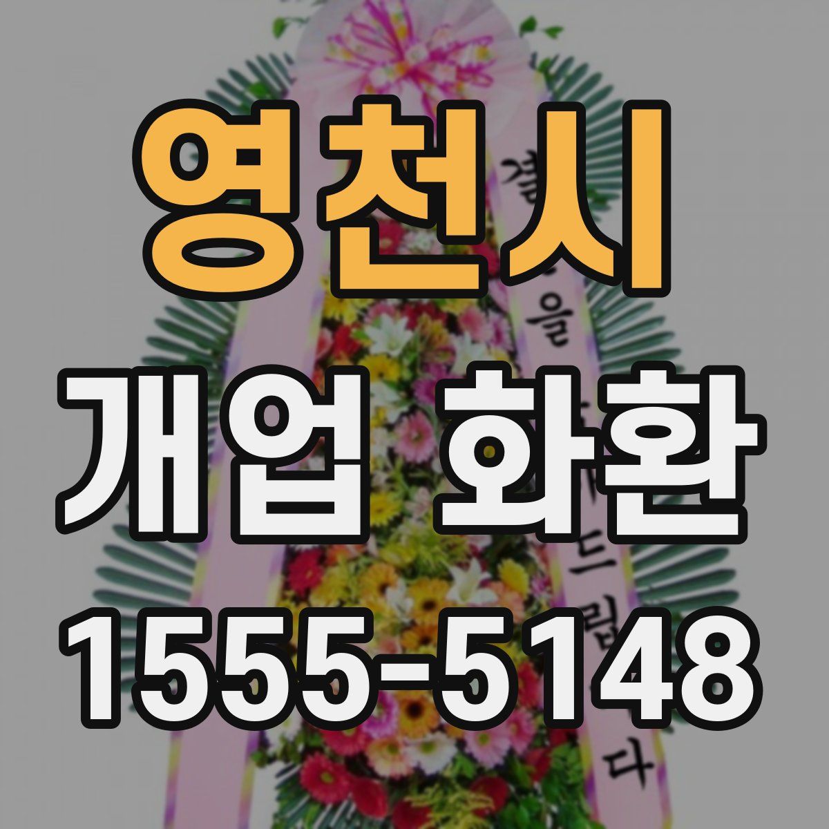 영천시 개업 화환