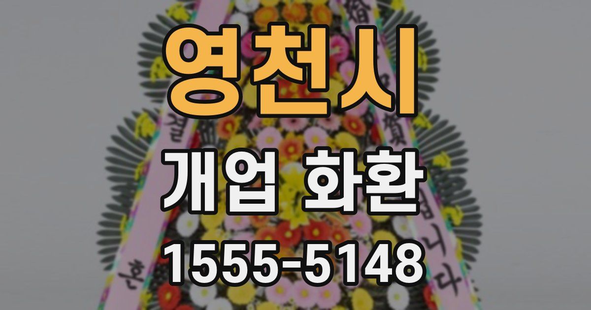 영천시 개업 화환