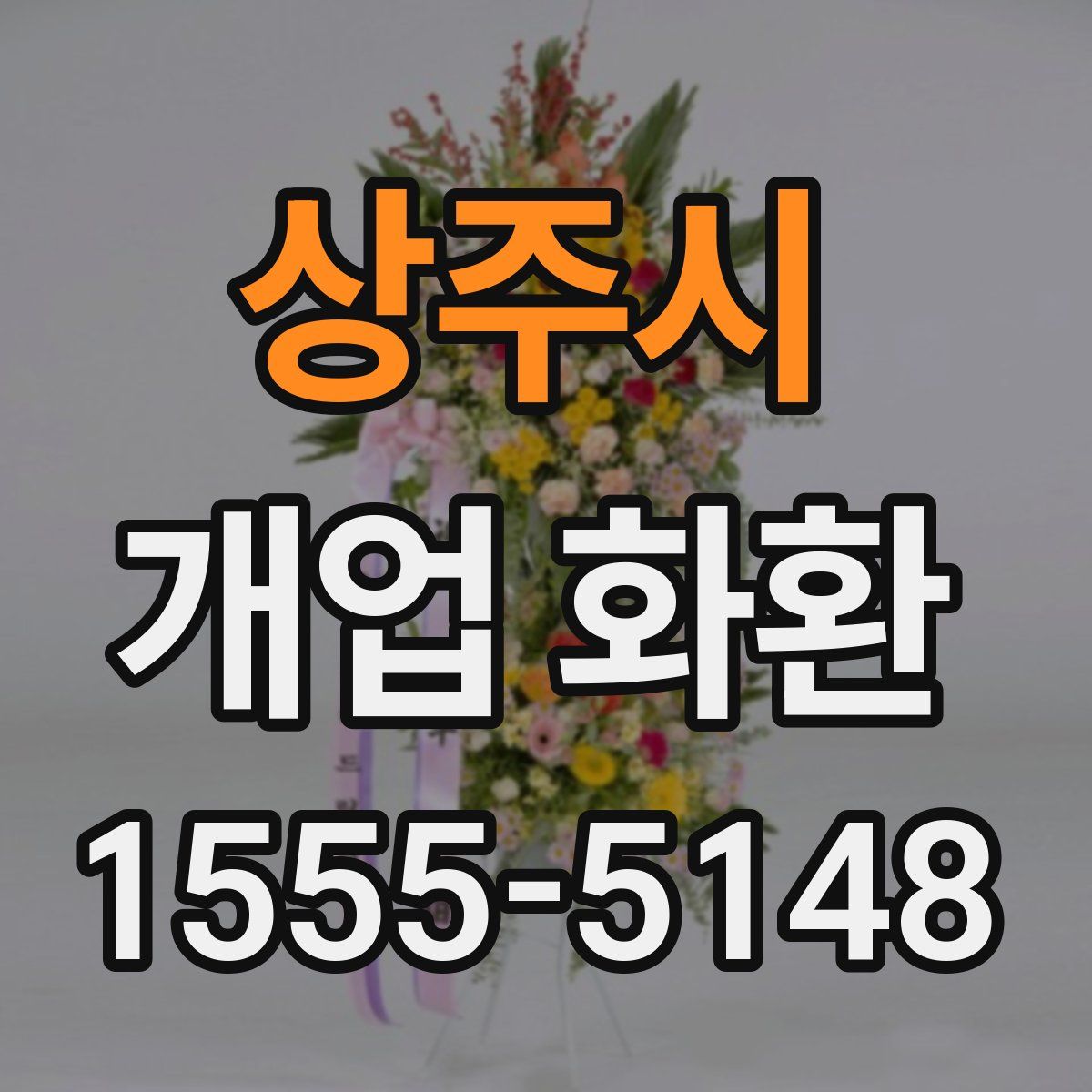 상주시 개업 화환