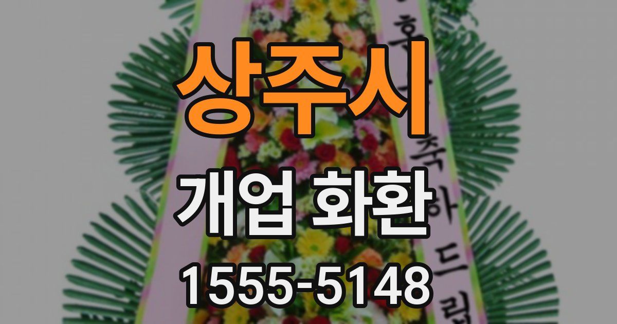 상주시 개업 화환