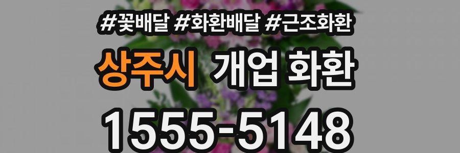 상주시 개업 화환