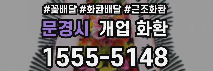 문경시 개업 화환