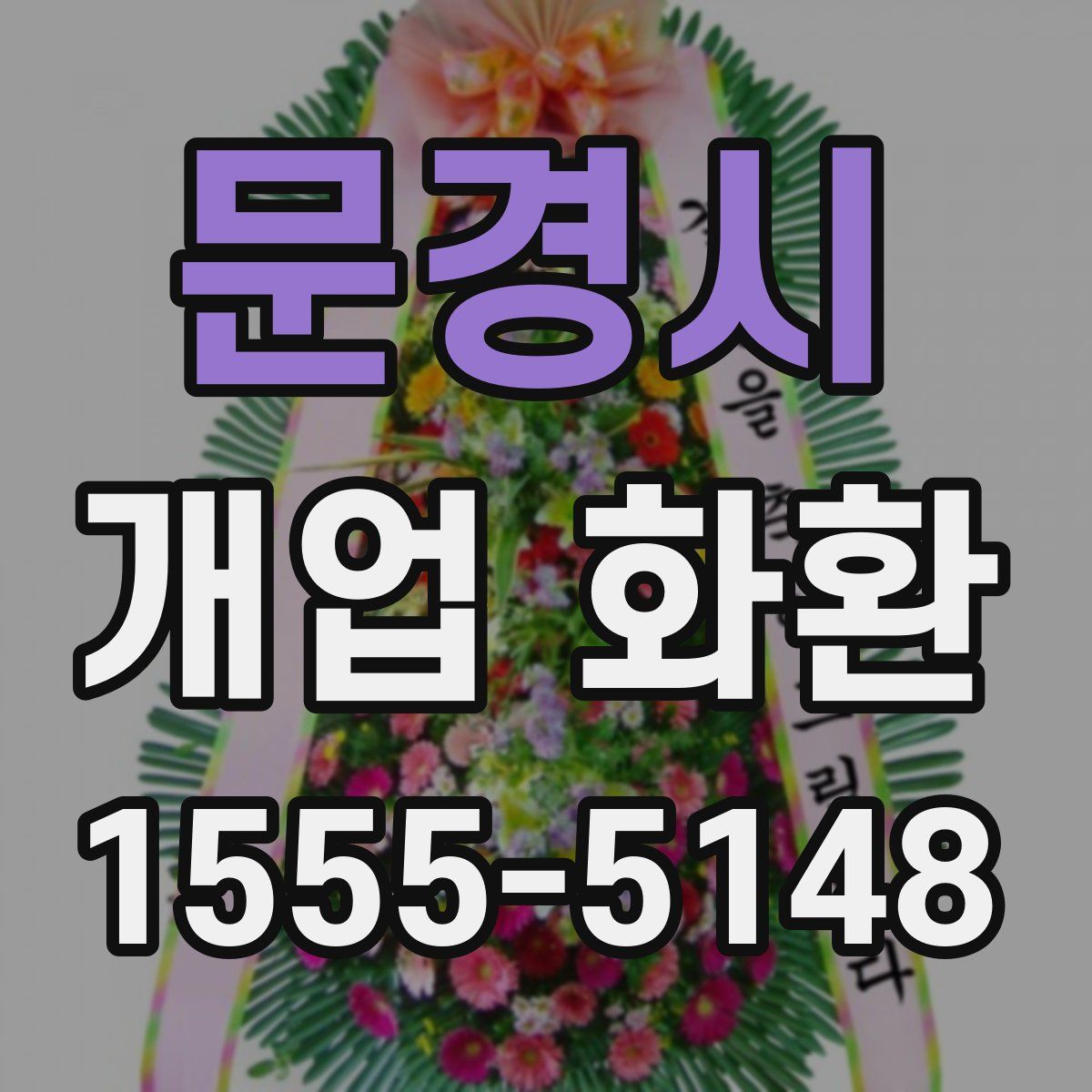 문경시 개업 화환