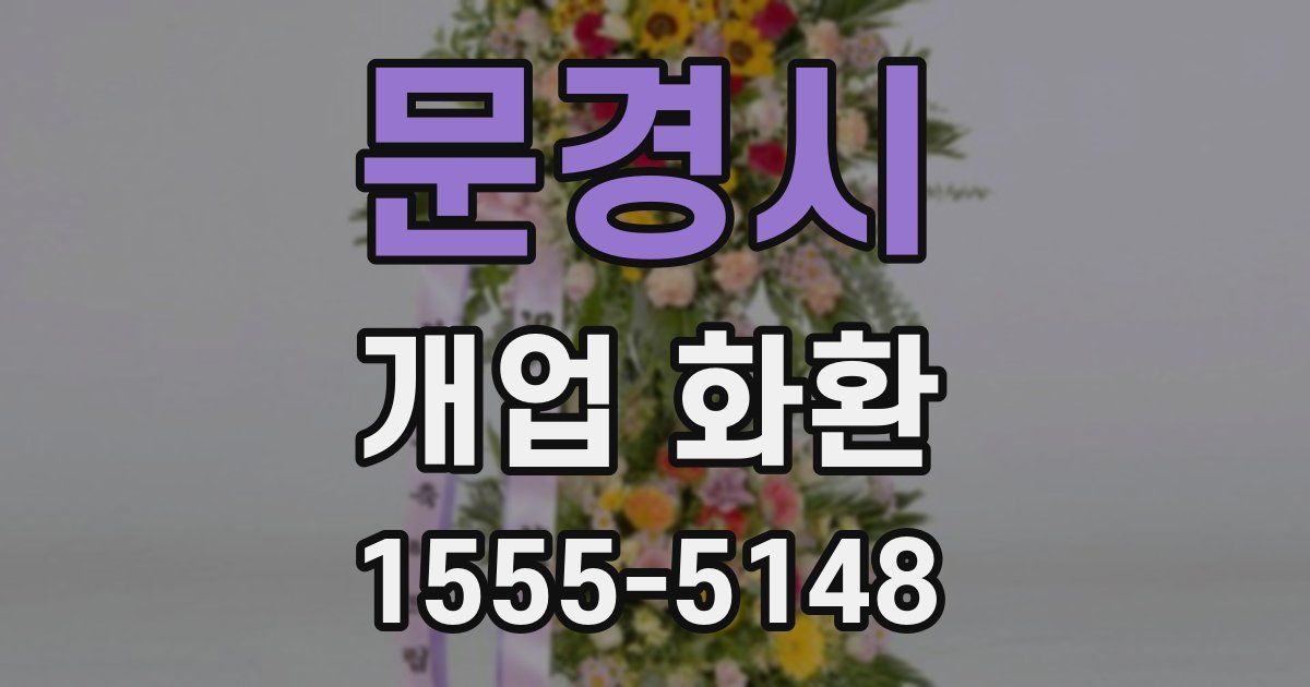 문경시 개업 화환