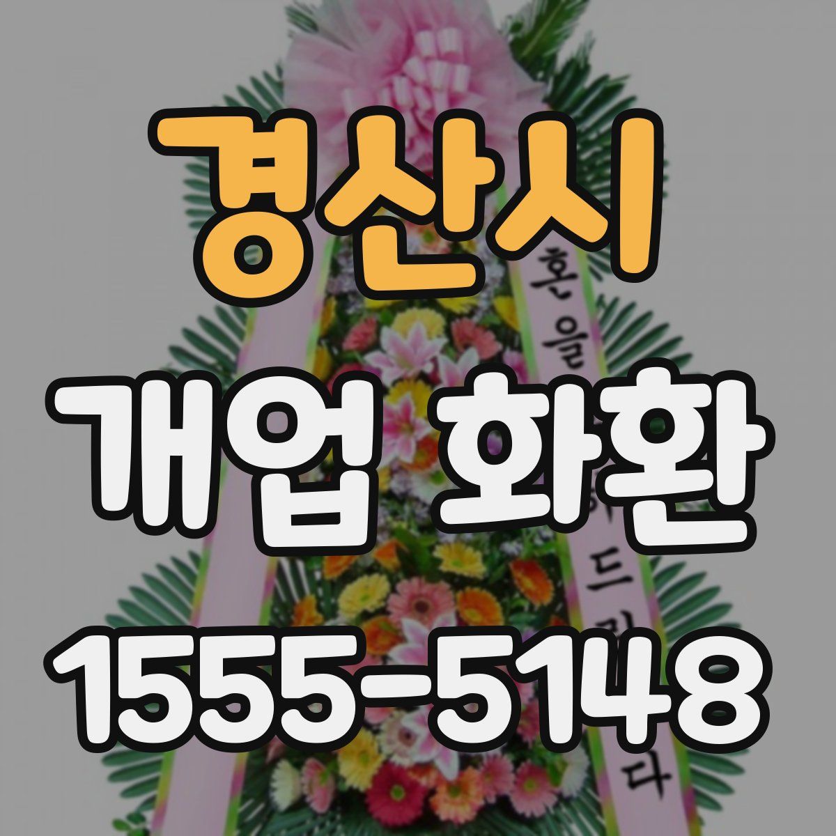 경산시 개업 화환