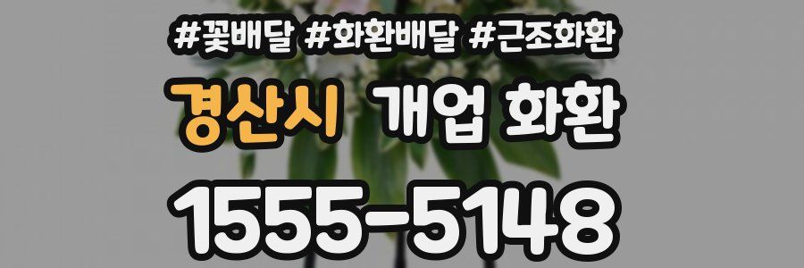 경산시 개업 화환