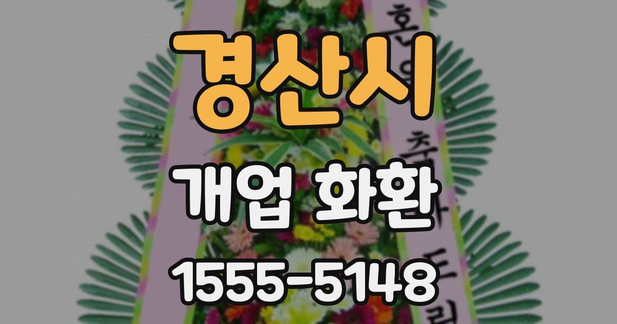 경산시 개업 화환