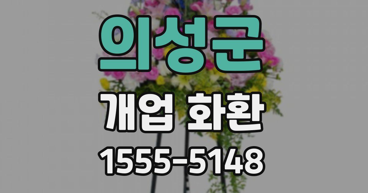 의성군 개업 화환