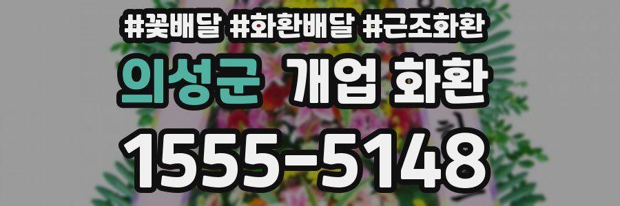 의성군 개업 화환