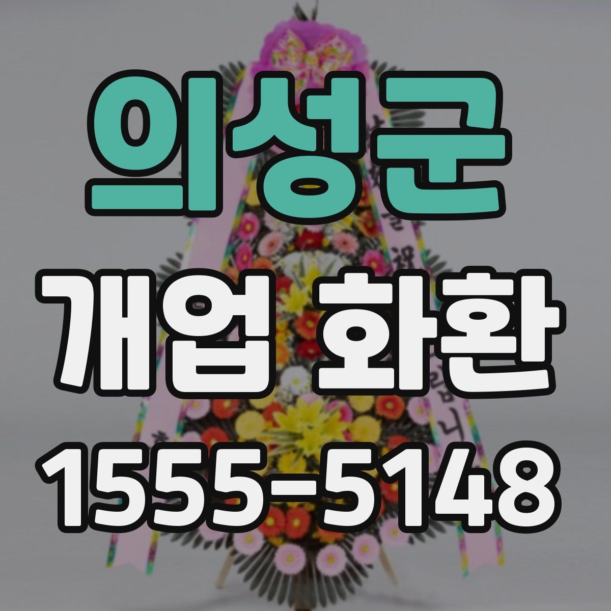 의성군 개업 화환