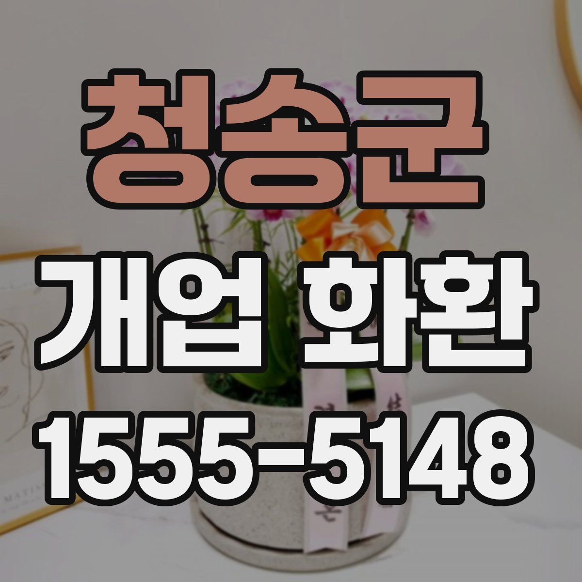 청송군 개업 화환