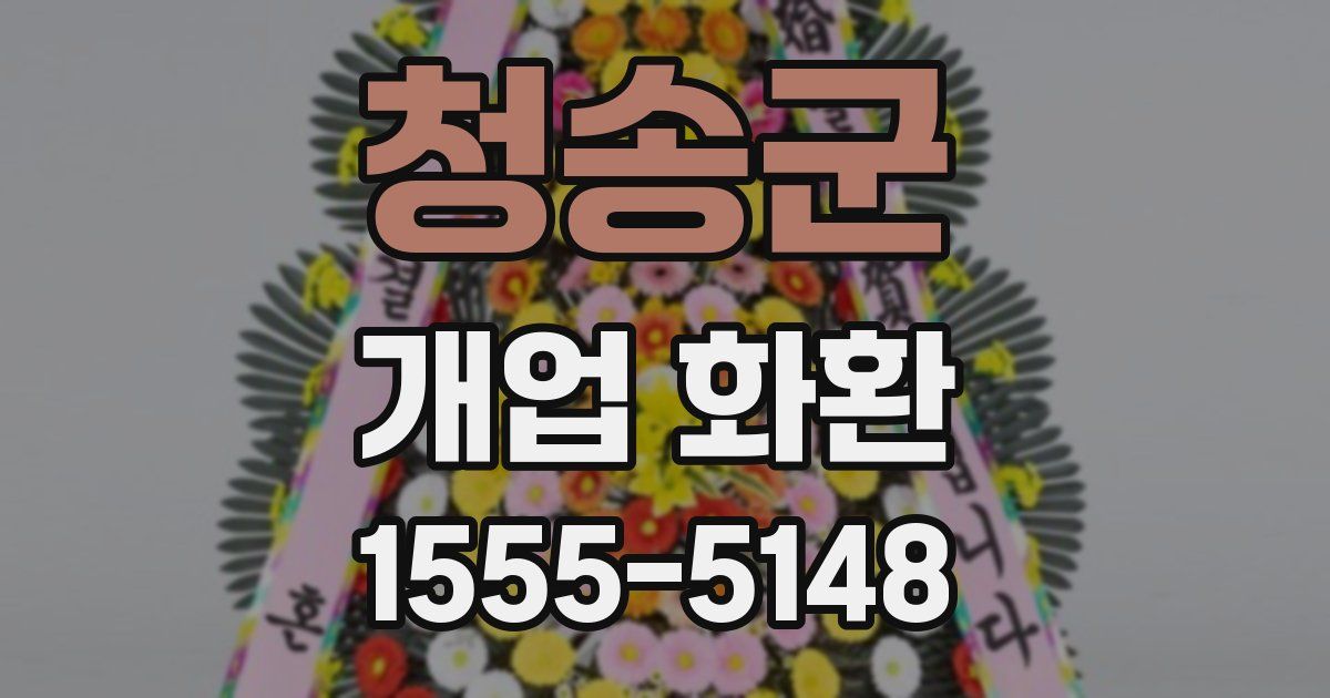 청송군 개업 화환