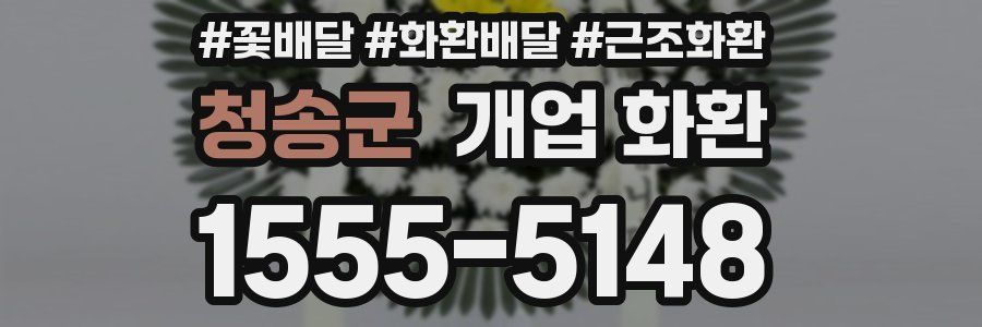 청송군 개업 화환