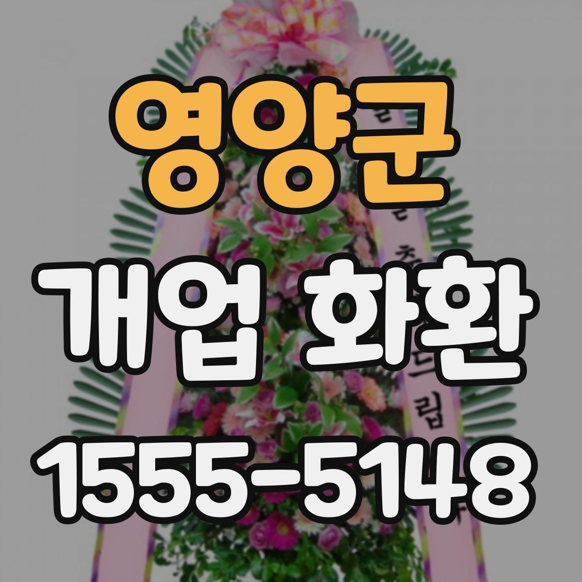영양군 개업 화환