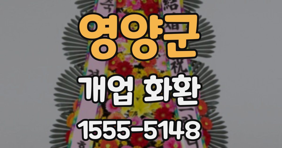 영양군 개업 화환