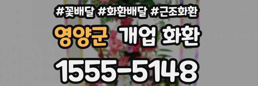 영양군 개업 화환