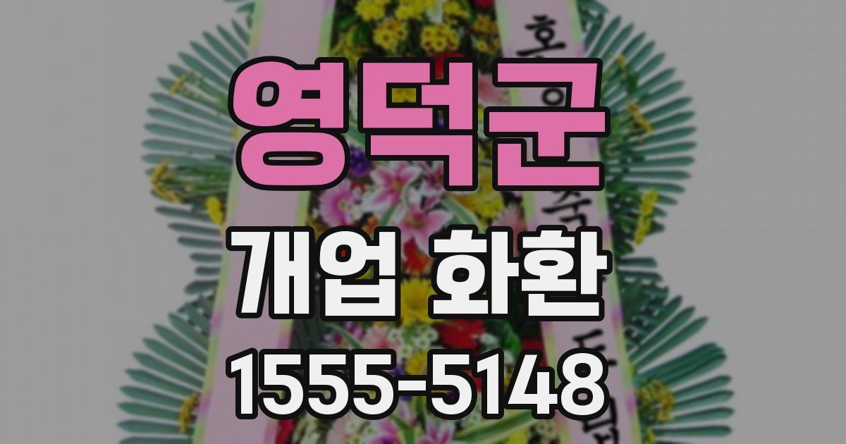 영덕군 개업 화환