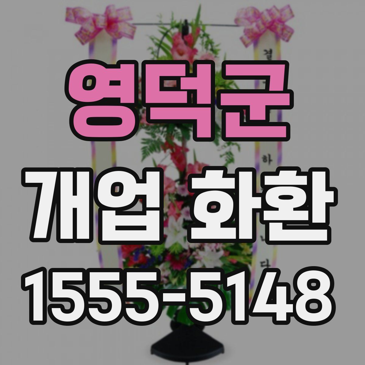 영덕군 개업 화환