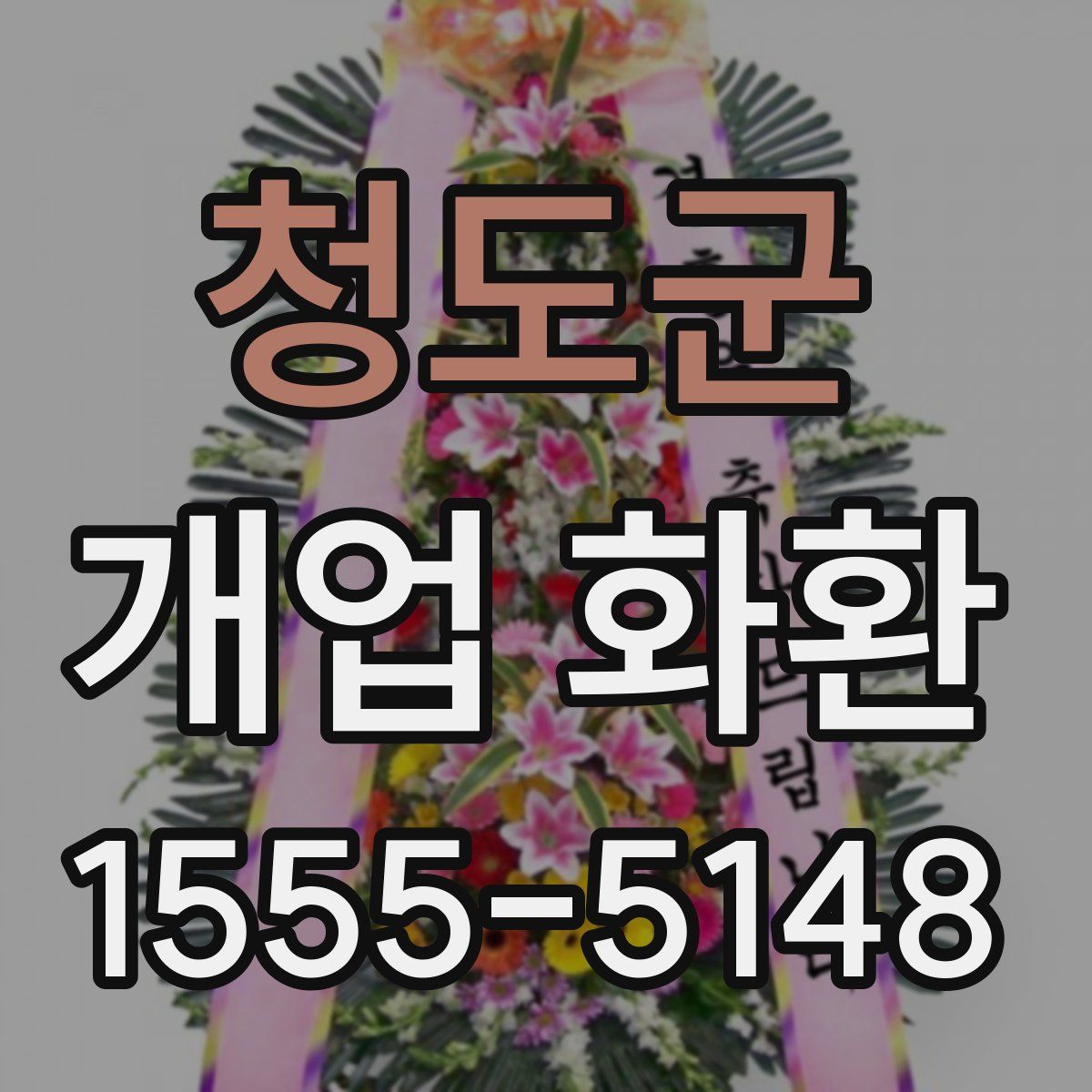 청도군 개업 화환