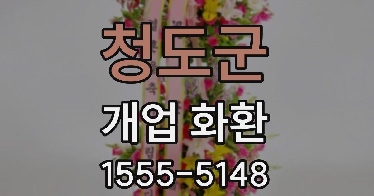 청도군 개업 화환