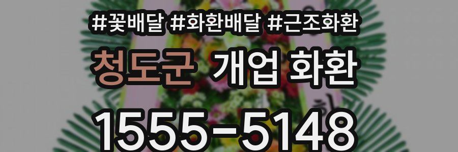 청도군 개업 화환