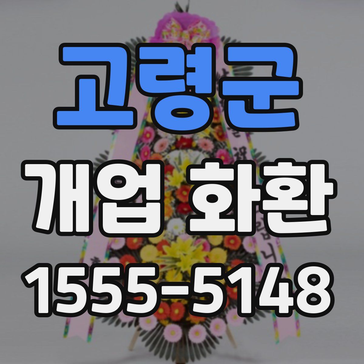 고령군 개업 화환