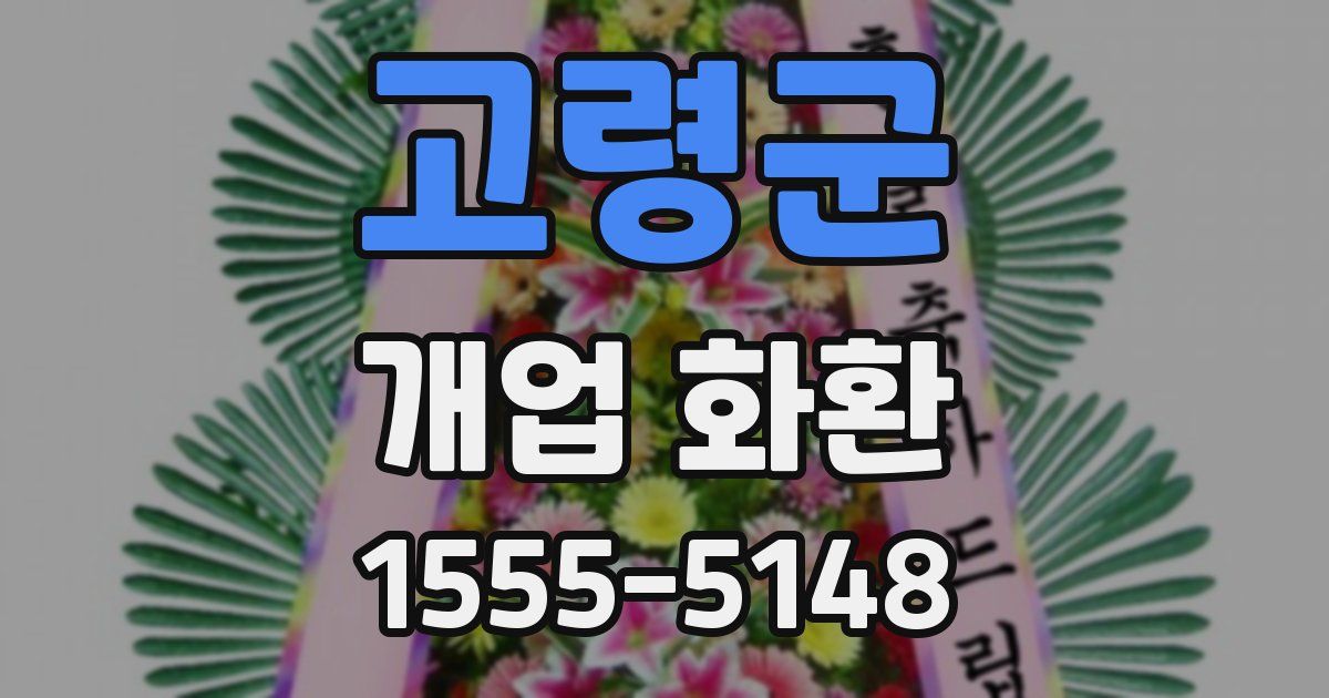 고령군 개업 화환