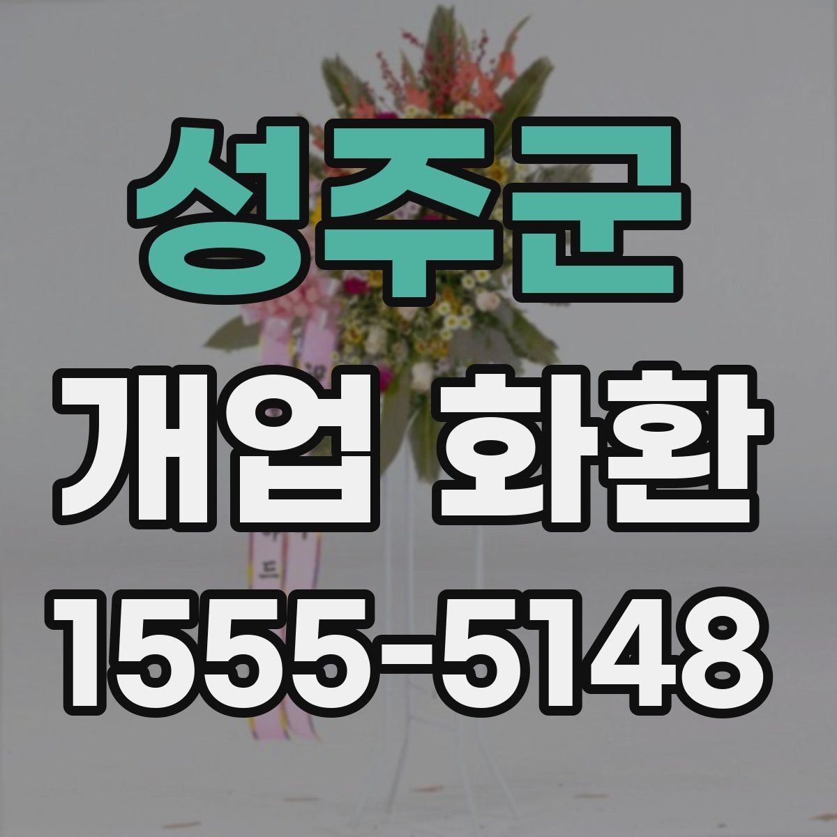 성주군 개업 화환
