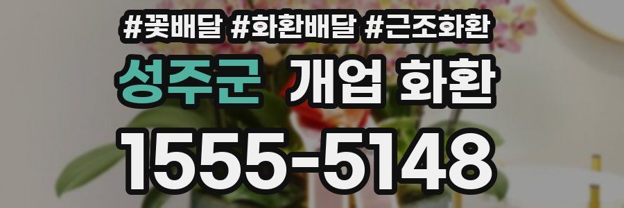 성주군 개업 화환