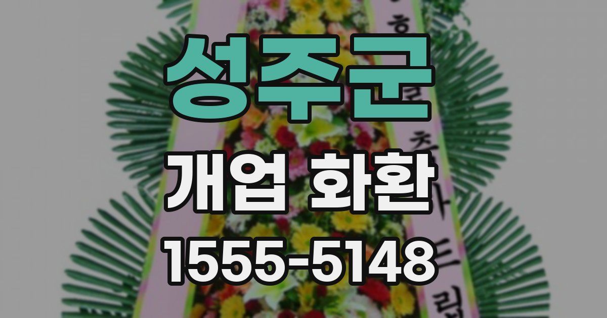 성주군 개업 화환