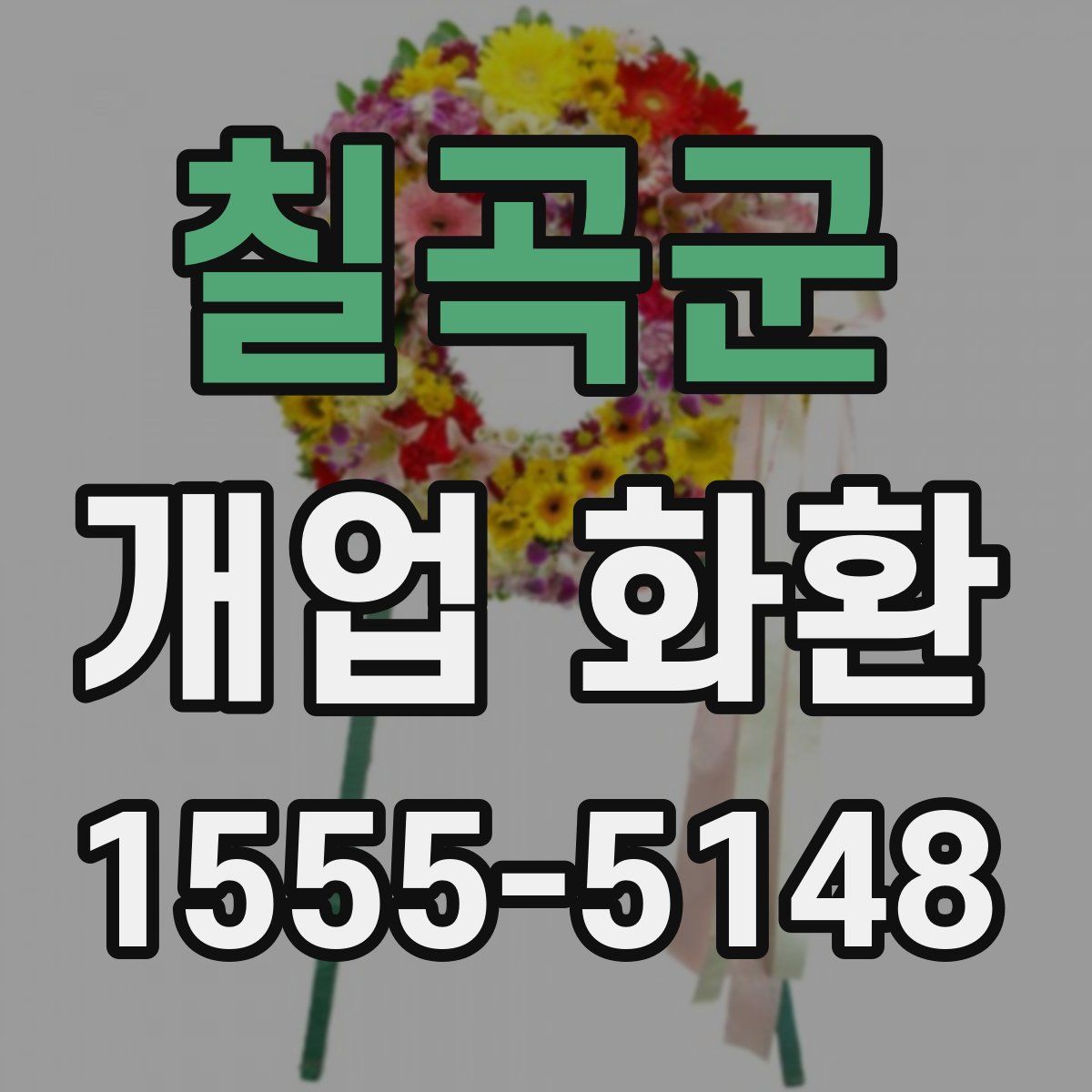 칠곡군 개업 화환