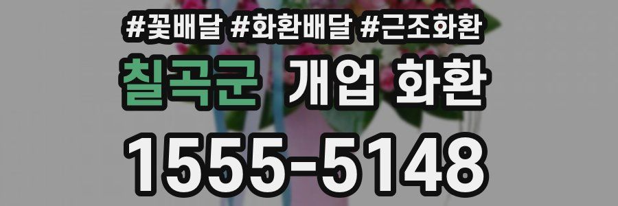 칠곡군 개업 화환