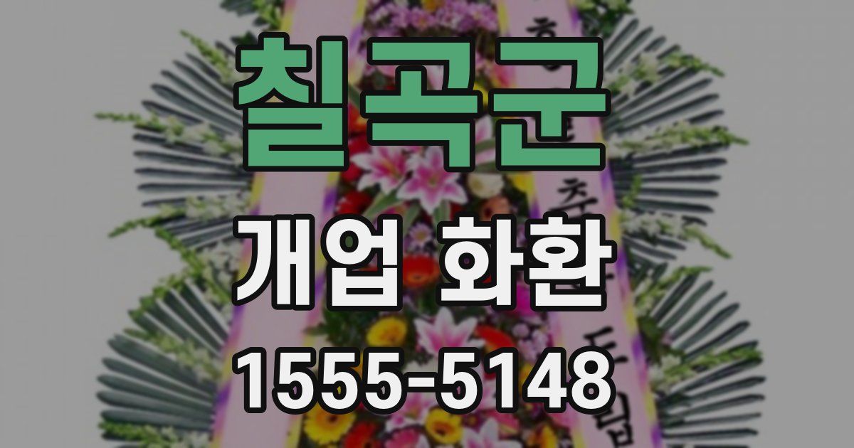 칠곡군 개업 화환