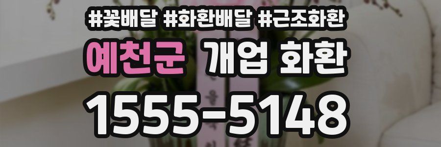 예천군 개업 화환